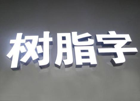 襄城制作发光字尺寸大小有限制吗？最小尺寸是多少？