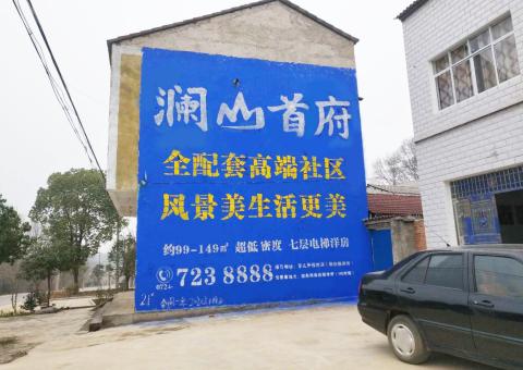 襄城农村墙体广告 最贴近三四级市场消费终端的广告形式