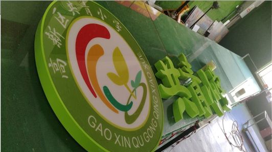 襄城常见的发光字类型