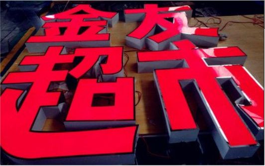 襄城外露发光字的特点