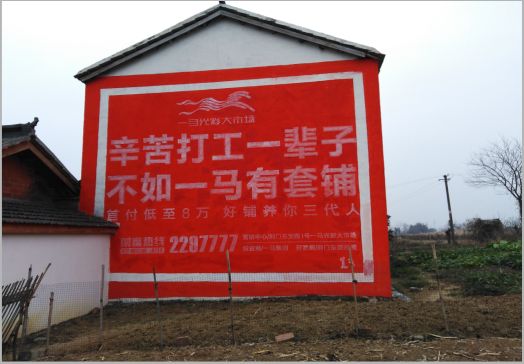襄城一马光彩墙体广告