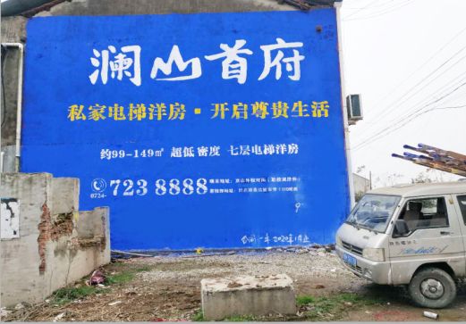 襄城澜山首府墙体广告