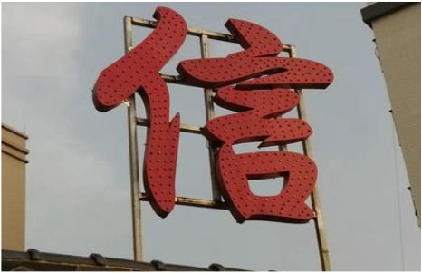襄城发光字怎么做防水处理？
