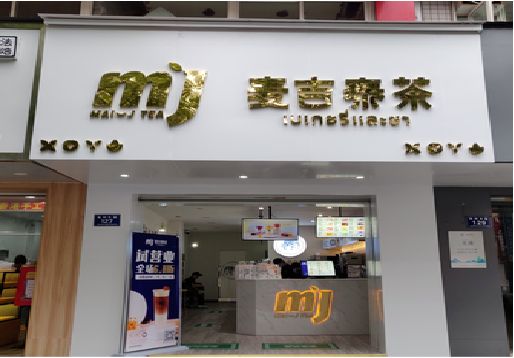 襄城奶茶店招牌怎么做好看？