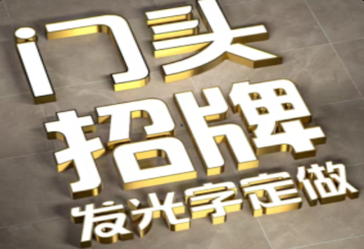 襄城发光字有哪些种类？