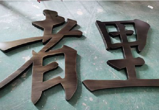 襄城铜字的特点以及制作工艺。