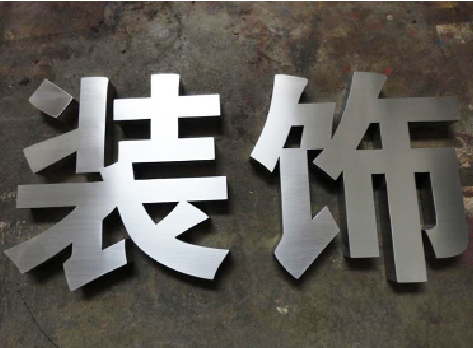 襄城不锈钢字的制作方法介绍