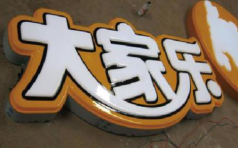 襄城吸塑字制作要注意的问题。