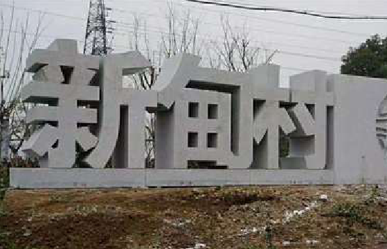 襄城立体字的制作方式有哪些？