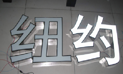襄城立体发光字的制作流程以及方法。