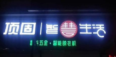 襄城发光字招牌设计制作的重要性。